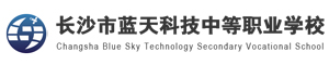 長沙市藍天科技中等職業學校