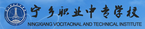 寧鄉(xiāng)市職業(yè)中專學校