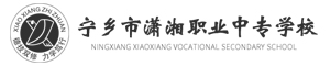 寧鄉市瀟湘職業中專學校