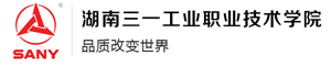 湖南三一工業職業技術學院