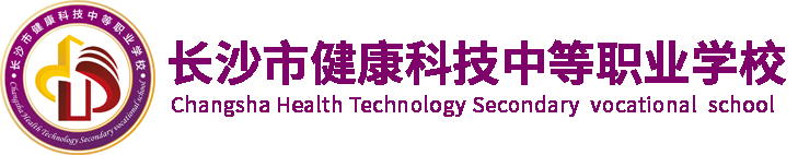長沙市健康科技中等職業學校