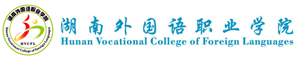 湖南外國語職業學院