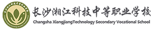 長沙湘江科技中等職業學校