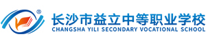 長沙市益立中等職業技術學校