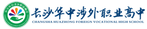長沙華中涉外職業高中