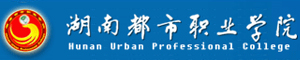 湖南都市職業(yè)學(xué)院