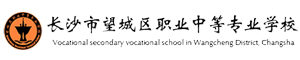 長沙市望城區職業中等專業學校