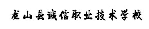 龍山縣誠信職業技術學校