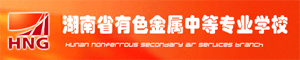 湖南省有色金屬中等專業學校
