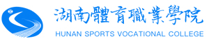 湖南體育職業(yè)學(xué)院