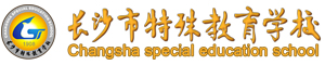 長沙市特殊教育學校