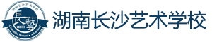 湖南長(zhǎng)沙藝術(shù)學(xué)校
