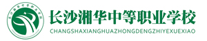 長沙市湘華中等職業(yè)學(xué)校