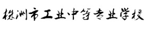 株洲市工業(yè)中等專業(yè)學(xué)校