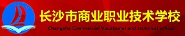 長沙市商業(yè)職業(yè)技術(shù)學校
