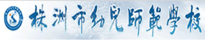 株洲市幼兒師范學(xué)校