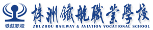 株洲鐵航衛(wèi)生中等職業(yè)技術(shù)學(xué)校