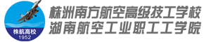 株洲南方航空技工學校