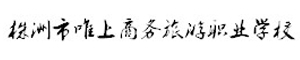 株洲市唯上商務旅游職業學校
