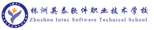 株洲英泰軟件工程技術學校
