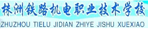 株洲鐵路機電職業技術學校