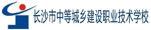 長沙市中等城鄉(xiāng)建設(shè)職業(yè)技術(shù)學(xué)校