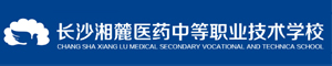 長沙湘麓醫(yī)藥中等職業(yè)技術學校