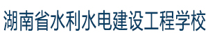 湖南省水利水電建設工程學校