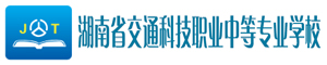 湖南省交通科技職業中等專業學校