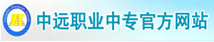 長沙市中遠(yuǎn)職業(yè)中專學(xué)校
