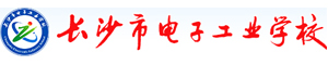 長沙市電子工業(yè)學(xué)校