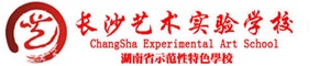 長沙藝術實驗學校