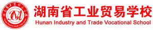 湖南省工業貿易學校