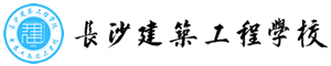 長沙建筑工程學校