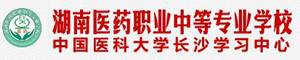 湖南醫藥職業中等專業學校