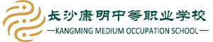 長沙康明中等職業學校