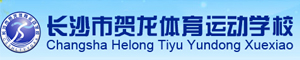 長沙市賀龍體育運動學校