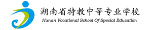 湖南省特教中等專業學校