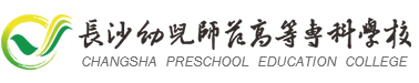 長沙幼兒師范高等專科學校