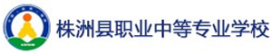 湖南省株洲縣職業(yè)中等專業(yè)學(xué)校