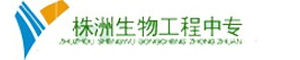 株洲市生物工程中等專業學校
