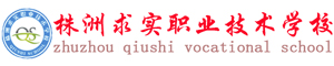 株洲攸縣求實(shí)職業(yè)技術(shù)學(xué)校