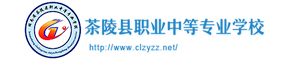 湖南省茶陵縣職業中等專業學校