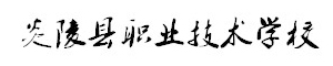 炎陵縣職業技術學校