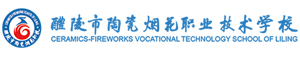 醴陵市陶瓷煙花職業(yè)技術(shù)學(xué)校