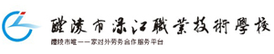 醴陵市淥江職業技術學校