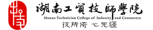 湖南工貿技師學院