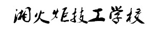 湘火炬技工學校