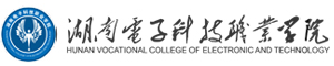 湖南電子科技職業學院
