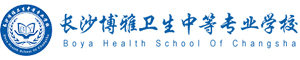長沙博雅衛生中等專業學校